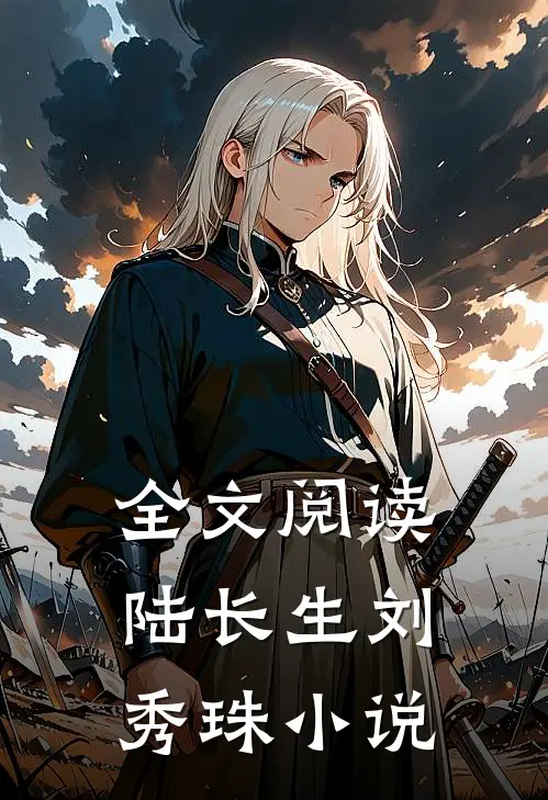 全文阅读陆长生刘秀珠小说