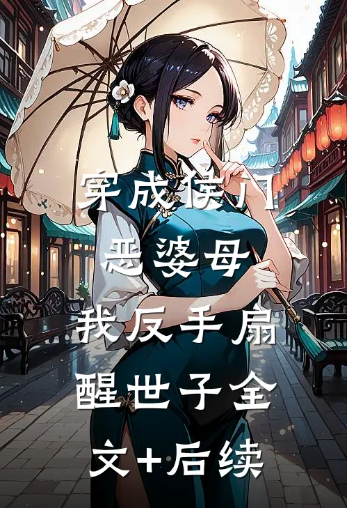 穿成侯门恶婆母，我反手扇醒世子全文+后续