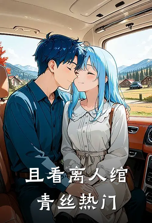 且看离人绾青丝热门