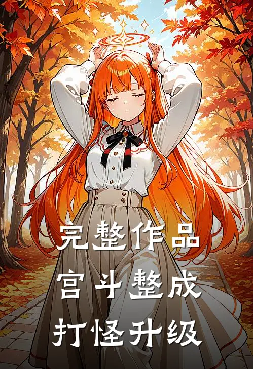 完整作品宫斗整成打怪升级