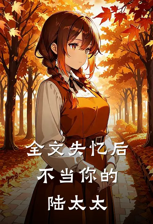 全文失忆后,不当你的陆太太后