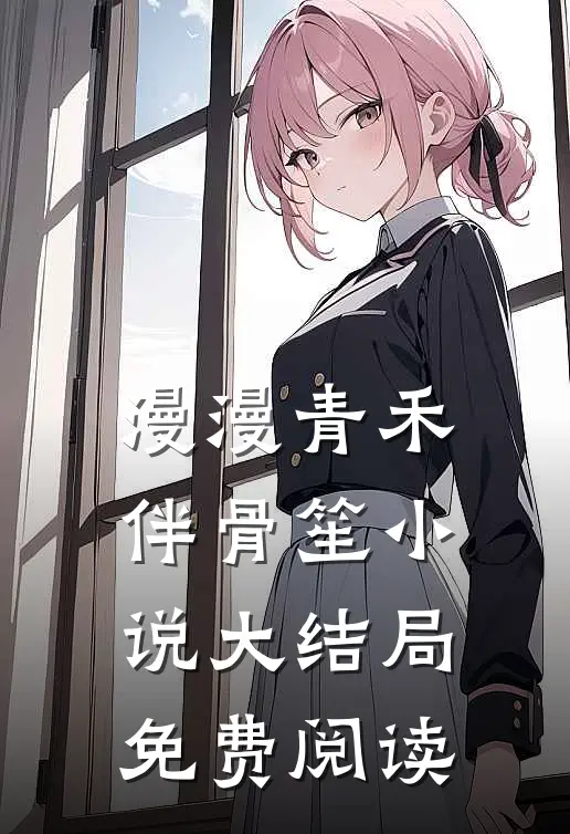 漫漫青禾伴骨笙小说大结局免费阅读