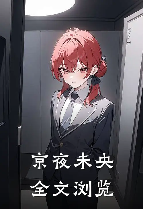 京夜未央全文浏览