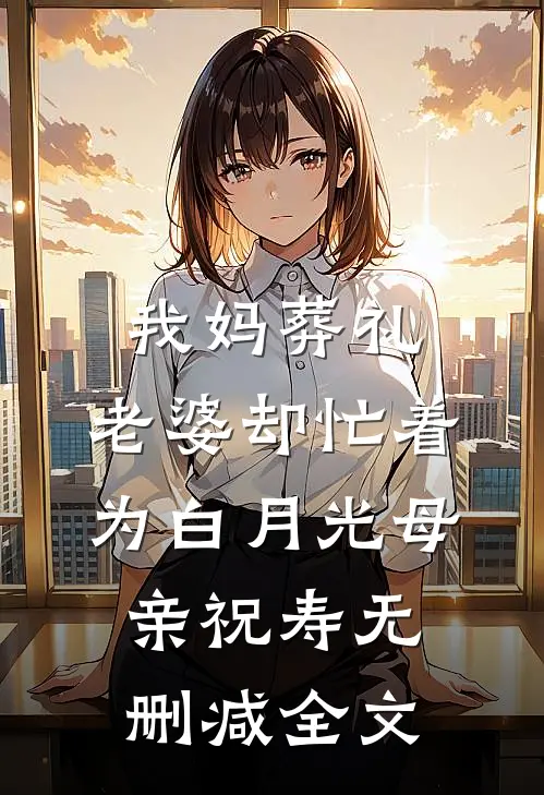 我妈葬礼，老婆却忙着为白月光母亲祝寿无删减全文