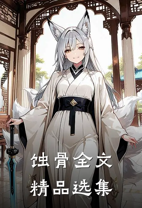 蚀骨全文精品选集