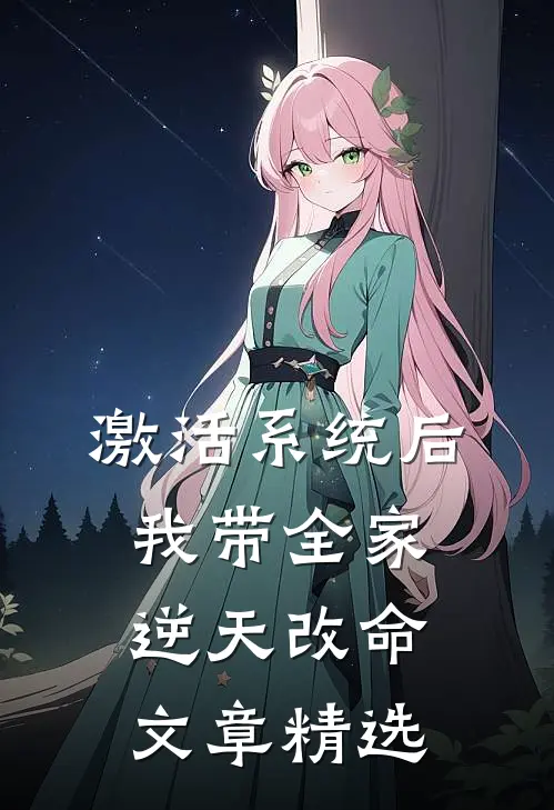 激活系统后，我带全家逆天改命文章精选