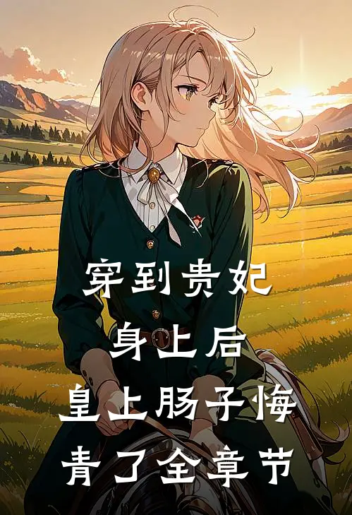 穿到贵妃身上后，皇上肠子悔青了全章节