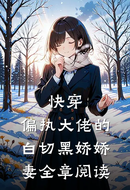 快穿：偏执大佬的白切黑娇娇妻全章阅读
