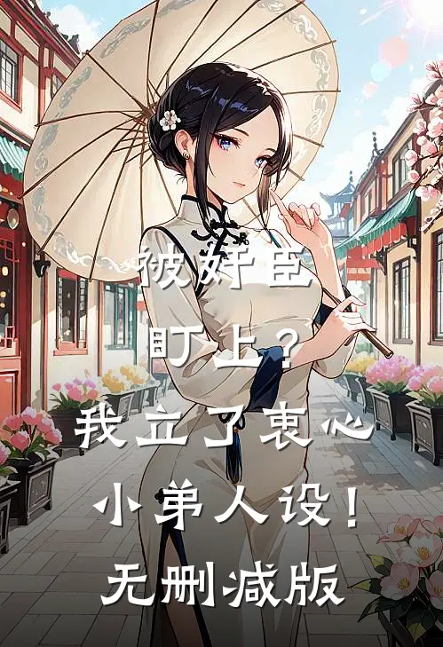 被奸臣盯上？我立了衷心小弟人设！无删减版
