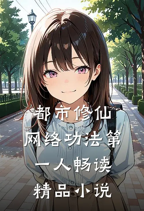都市修仙：网络功法第一人畅读精品小说