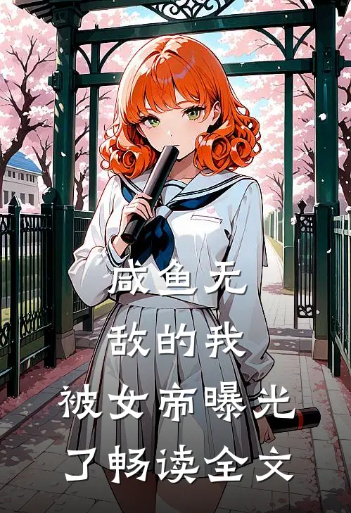 咸鱼无敌的我，被女帝曝光了畅读全文