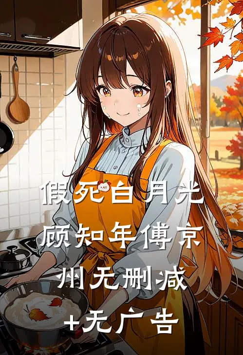 假死白月光顾知年傅京州无删减+无广告