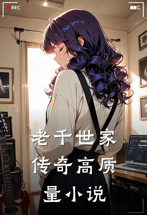 老千世家传奇高质量小说