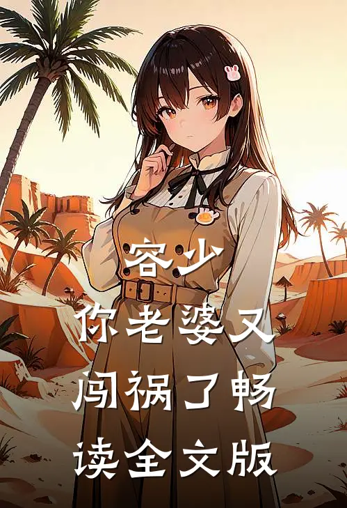 容少，你老婆又闯祸了畅读全文版