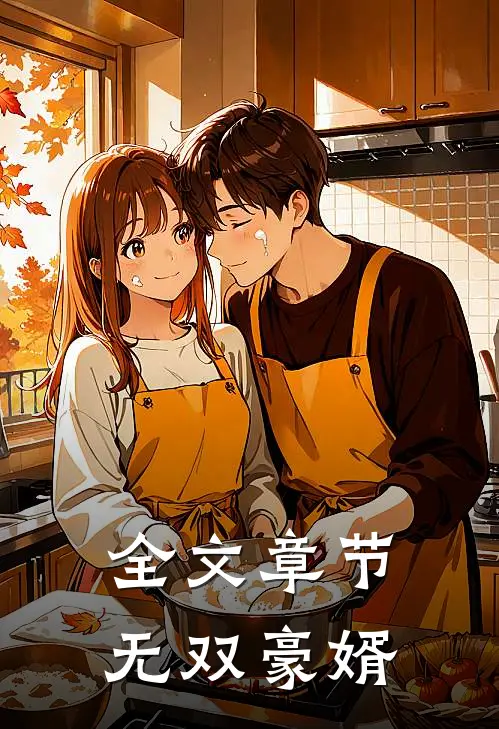 全文章节无双豪婿