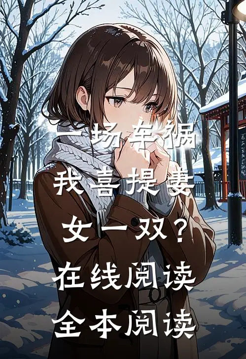 一场车祸，我喜提妻女一双？在线阅读全本阅读