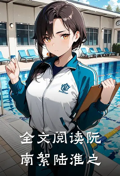 全文阅读阮南絮陆淮之