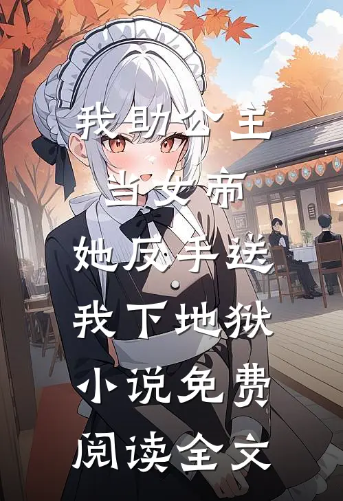 我助公主当女帝，她反手送我下地狱小说免费阅读全文