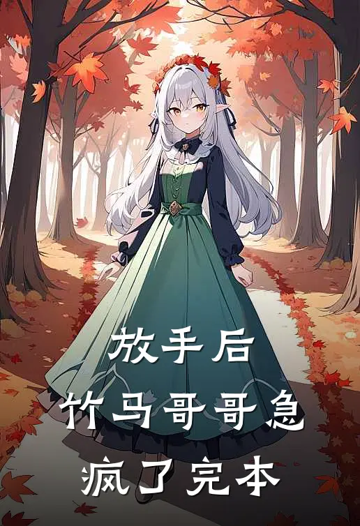 放手后，竹马哥哥急疯了完本