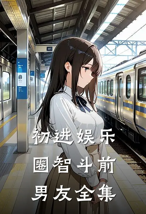 初进娱乐圈“智斗”前男友 全集
