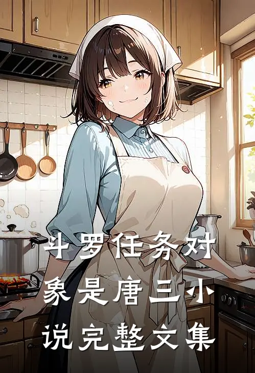 斗罗任务对象是唐三小说完整文集