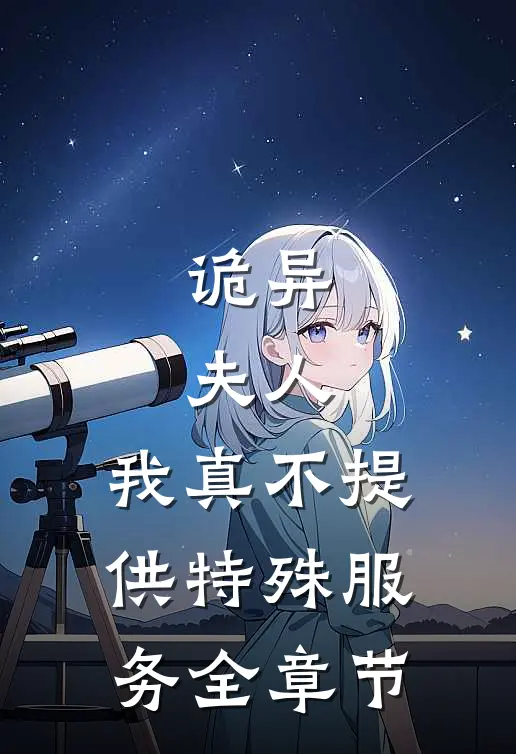 诡异：夫人，我真不提供特殊服务全章节