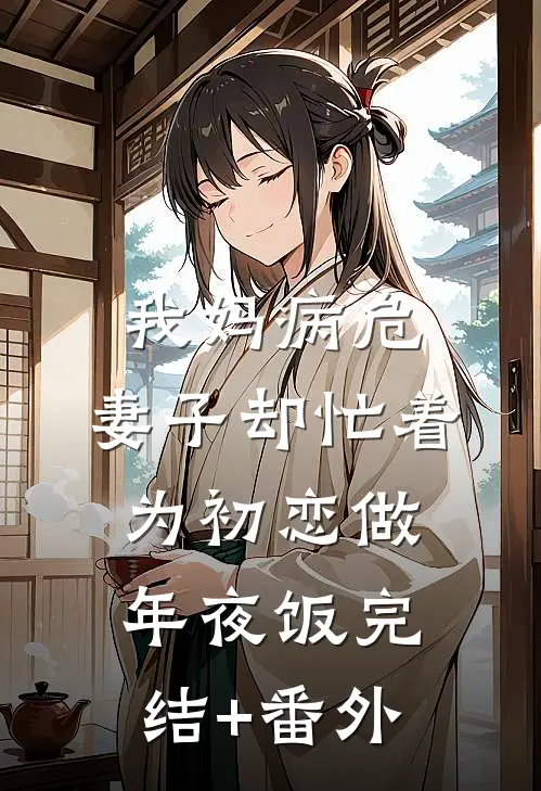 我妈病危，妻子却忙着为初恋做年夜饭完结+番外