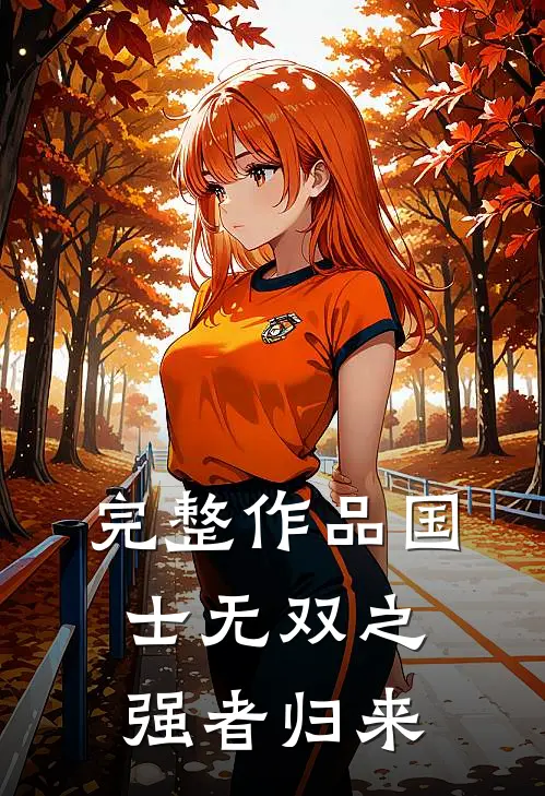 完整作品国士无双之强者归来