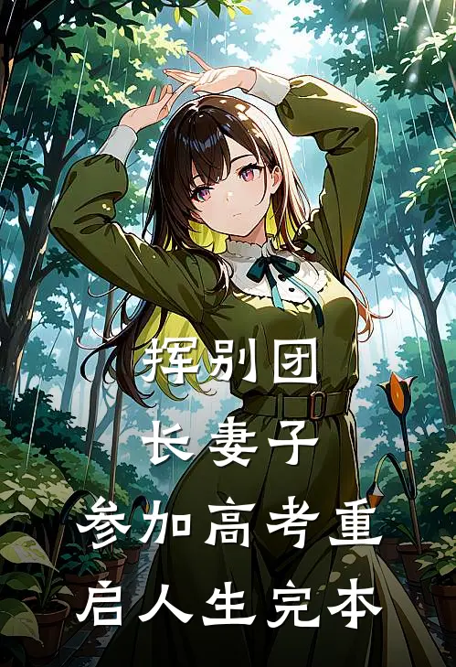 挥别团长妻子：参加高考重启人生完本