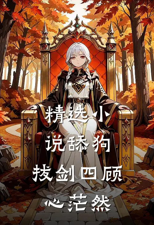 精选小说舔狗：拔剑四顾心茫然