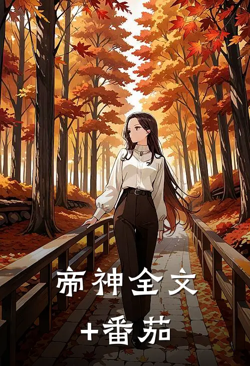 帝神全文+番茄