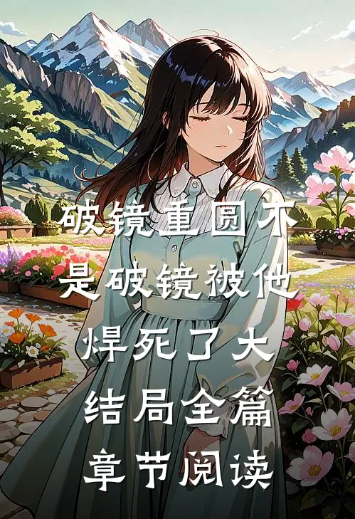 破镜重圆不是破镜被他焊死了大结局全篇章节阅读