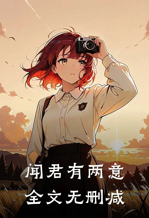闻君有两意全文无删减
