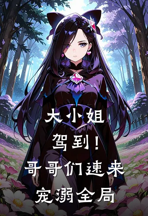 大小姐驾到！哥哥们速来宠溺全局