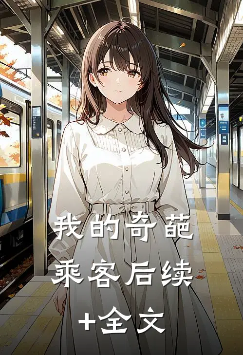 我的奇葩乘客后续+全文