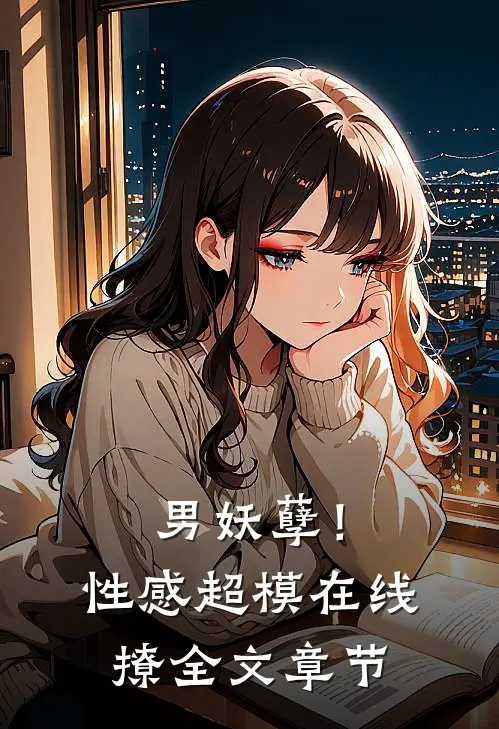 男妖孽!性感超模在线撩全文章节免费阅读