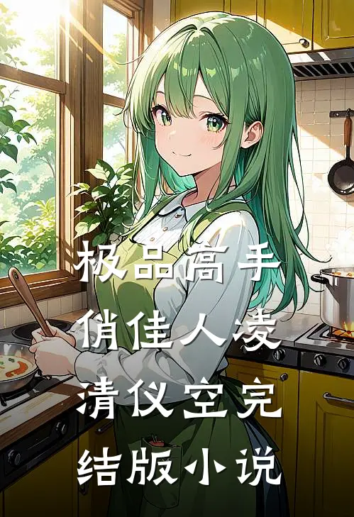 极品高手俏佳人凌清仪空完结版小说