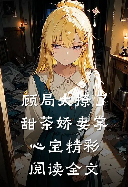 顾局太撩了甜茶娇妻掌心宝精彩阅读全文