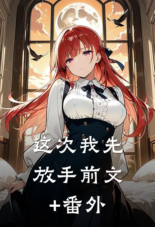这次我先放手前文+番外