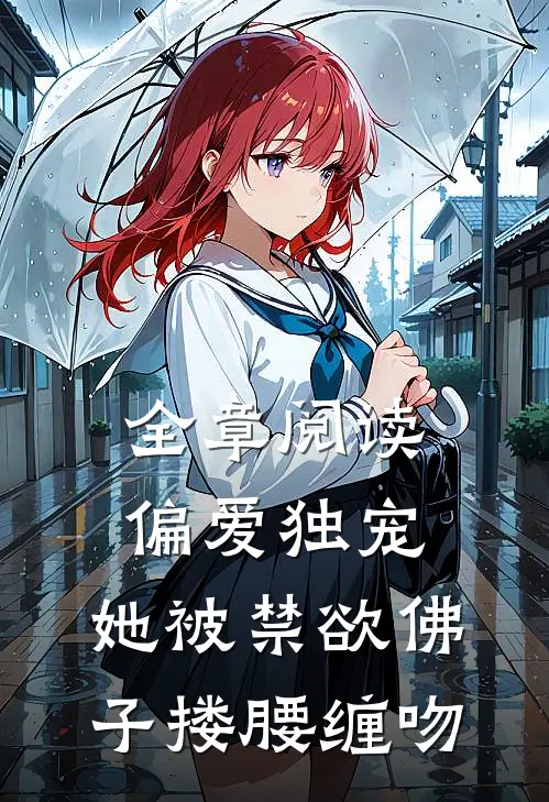 全章阅读偏爱独宠：她被禁欲佛子搂腰缠吻