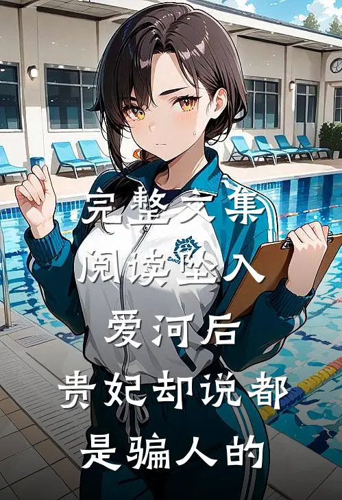 完整文集阅读坠入爱河后，贵妃却说都是骗人的