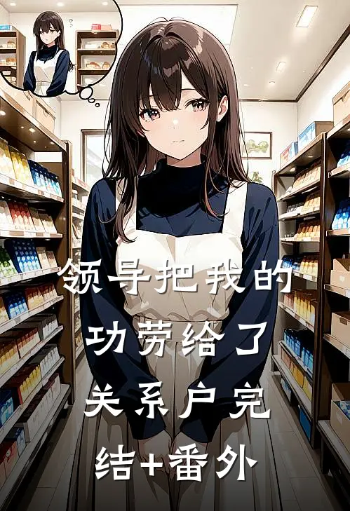 领导把我的功劳给了关系户完结+番外