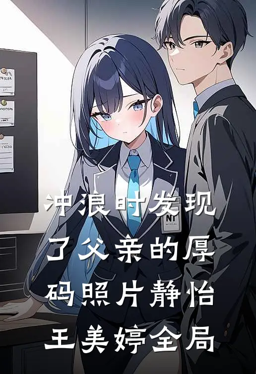 冲浪时发现了父亲的厚码照片静怡王美婷全局