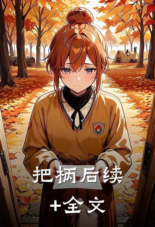 把柄后续+全文