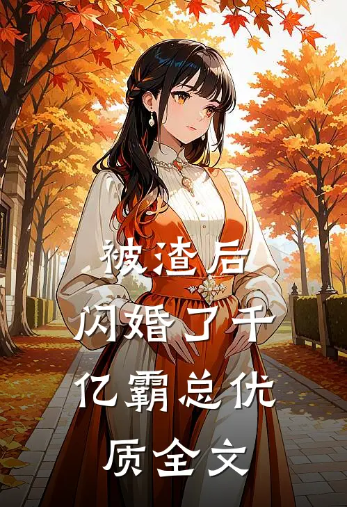 被渣后，闪婚了千亿霸总优质全文