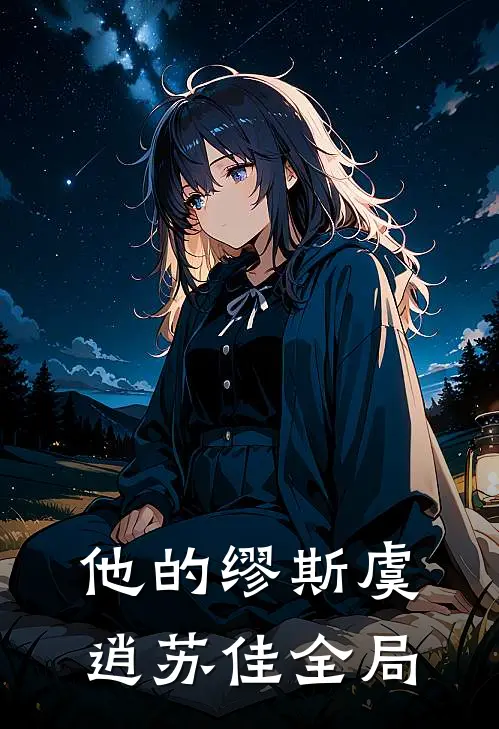 他的缪斯虞逍苏佳全局