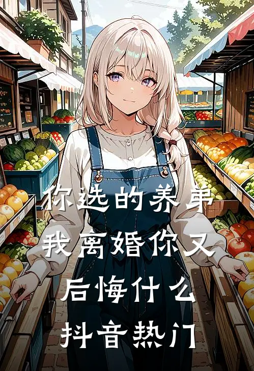 你选的养弟，我离婚你又后悔什么抖音热门