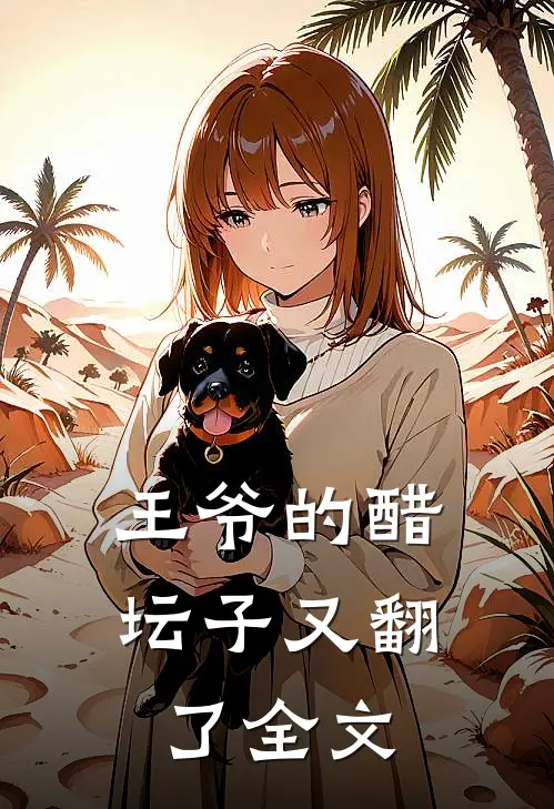 王爷的醋坛子又翻了全文