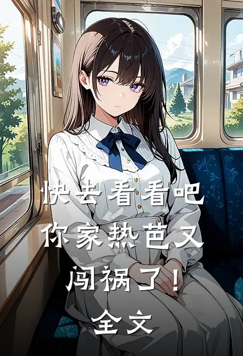 快去看看吧,你家热芭又闯祸了!全文阅读