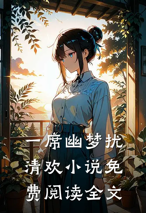 一席幽梦扰清欢小说免费阅读全文